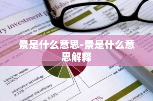 景是什么意思-景是什么意思解释-第1张图片-芙蓉之城