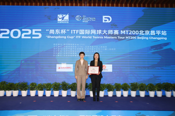 北京农商银行受邀出席 2025年“尚东杯”ITF国际网球大师赛 MT200北京昌平站新闻发布会-第1张图片-芙蓉之城