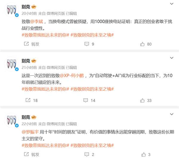 别克官微接连致敬李斌、何小鹏、华为、大疆！网友：醒醒 你不是小米-第1张图片-芙蓉之城