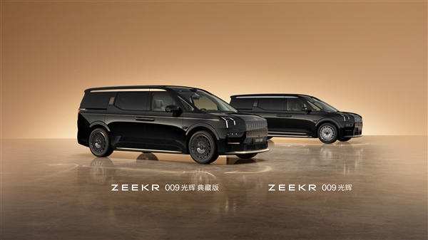 全球“含金量”最高的MPV 极氪009光辉典藏版上市：89.9万元-第1张图片-芙蓉之城
