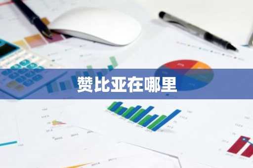 赞比亚在哪里-第1张图片-芙蓉之城