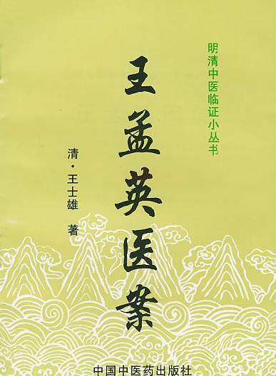 王孟英的座右铭：医道至简，德以安身-第1张图片-芙蓉之城
