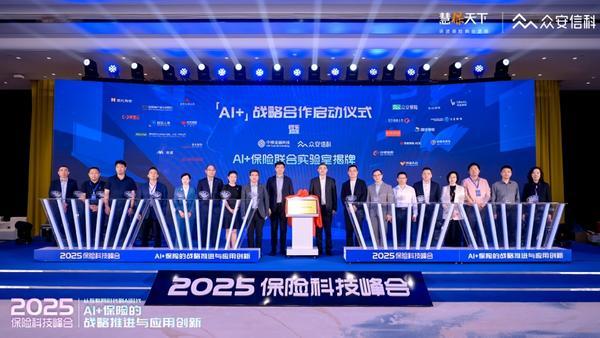 2025保险科技峰会启幕：众安信科震撼发布最新白皮书并携手中移金科揭牌「AI+保险联合实验室」，正式开启「AI+」战略合作-第3张图片-芙蓉之城