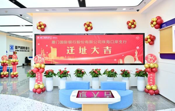 焕新前行 序启新章│厦门国际银行珠海口岸支行乔迁新址-第2张图片-芙蓉之城