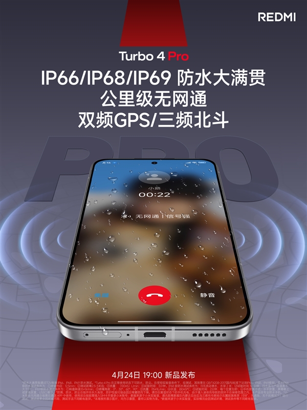满级配置！REDMI Turbo 4 Pro支持IP69防水大满贯、公里级无网通信-第1张图片-芙蓉之城