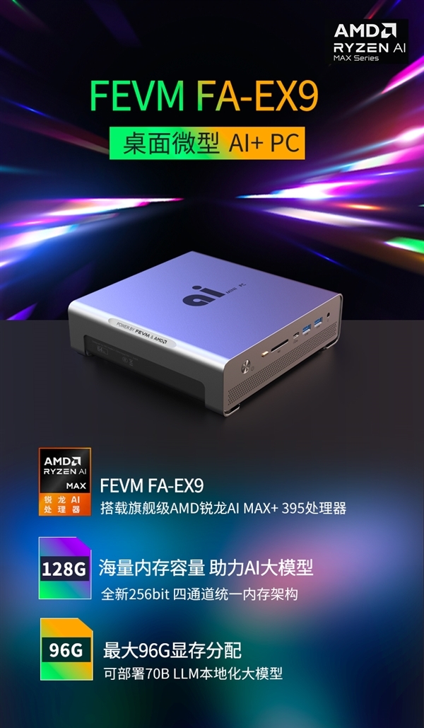 磐镭宣布锐龙AI Max+ 395迷你机：128GB内存跑70B DeepSeek-第2张图片-芙蓉之城