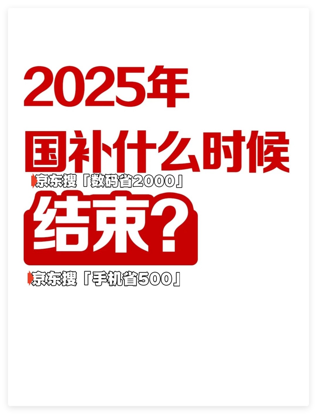 国家补贴政策开始和结束时间:山东济南国补结束时间已定,2025年12月31日截止-第1张图片-芙蓉之城