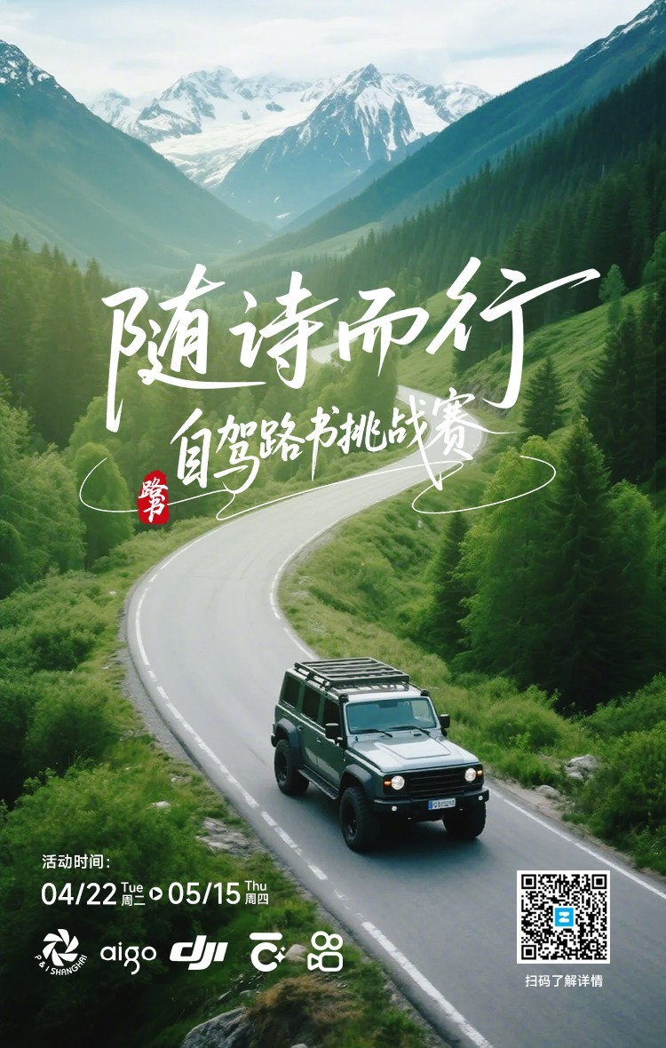 随诗而行，自驾赢好礼！-第1张图片-芙蓉之城