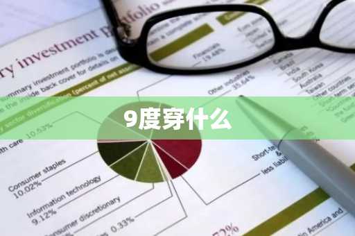 9度穿什么-第1张图片-芙蓉之城