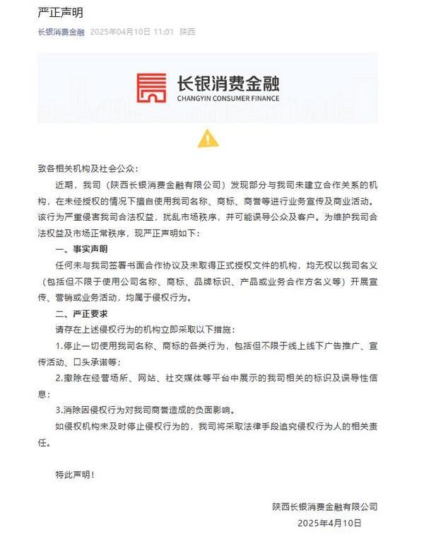 长银消费金融：禁止未授权方擅用公司名义进行业务宣传及商业活动-第1张图片-芙蓉之城