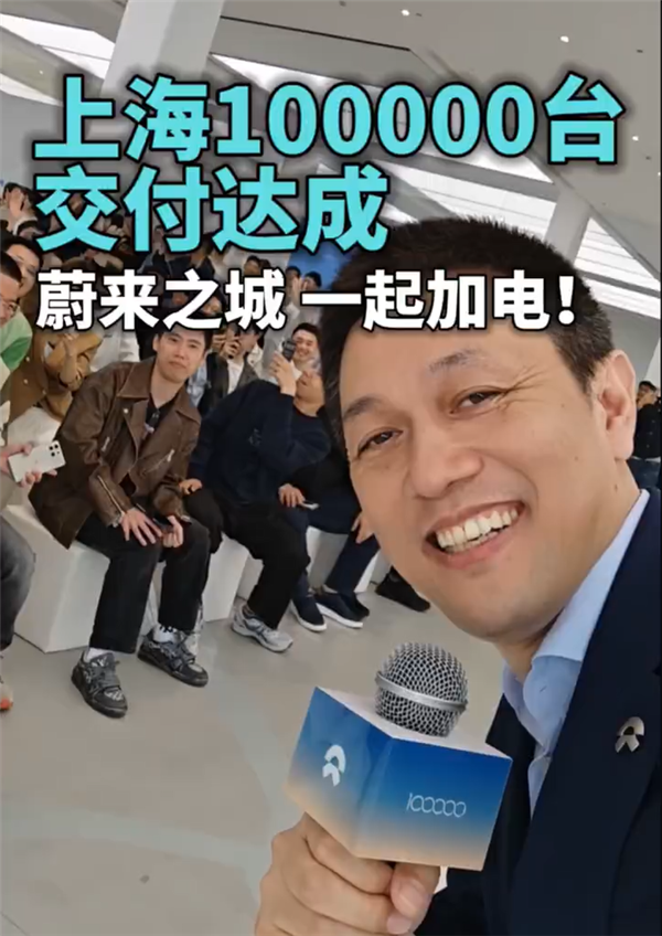 蔚来李斌：上海第100000台已达成交付！-第1张图片-芙蓉之城