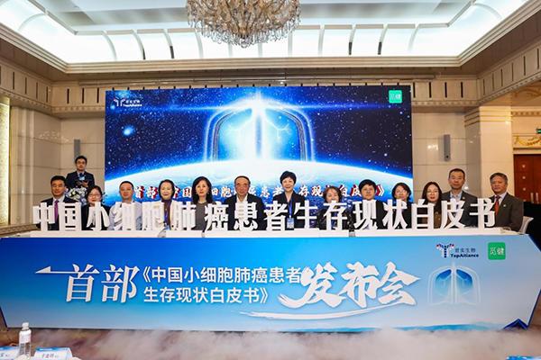 首部《中国小细胞肺癌患者生存现状白皮书》发布 为政策制定与临床实践提供科学依据-第1张图片-芙蓉之城