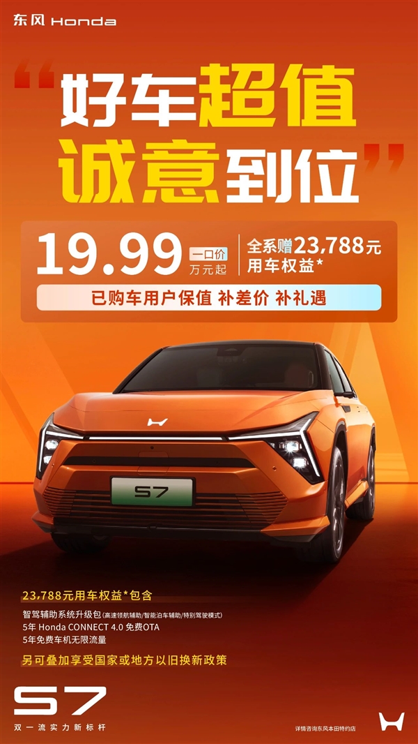 遭兄弟车企“背刺” 东风本田S7一口价19.99万起：已购车主退差价-第1张图片-芙蓉之城