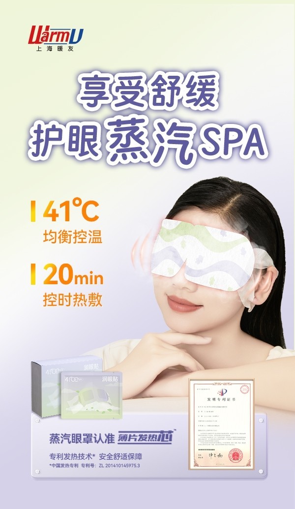 重磅！暖友参与制定的首个蒸汽眼罩行业标准正式发布-第3张图片-芙蓉之城