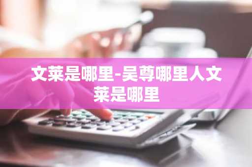 文莱是哪里-吴尊哪里人文莱是哪里-第1张图片-芙蓉之城