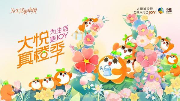 “大悦真橙季”活力启幕，以真诚赋能城市美好生活-第1张图片-芙蓉之城