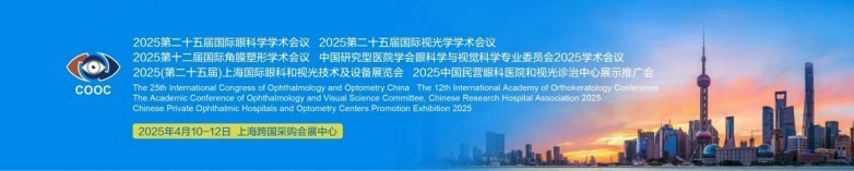 学术前沿 | 2025COOC非童凡享聚焦角膜塑形技术创新-第1张图片-芙蓉之城
