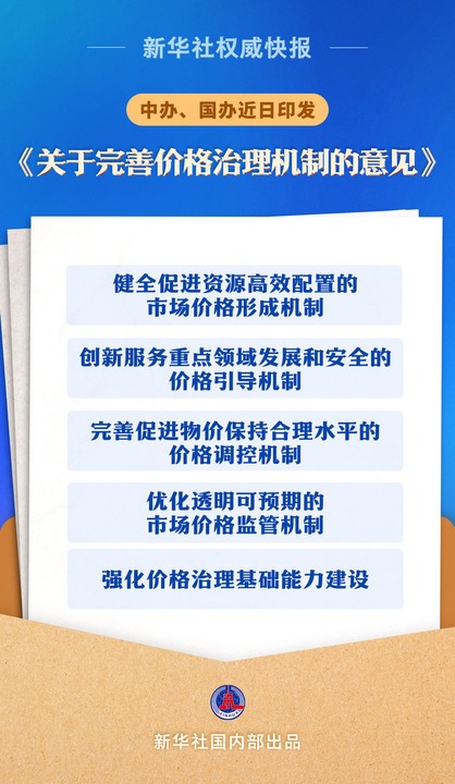 牵动民生！关于完善价格治理机制的意见发布-第1张图片-芙蓉之城
