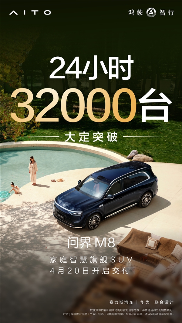 成绩如何 余承东：全新问界M8上市24小时大定超32000台-第2张图片-芙蓉之城
