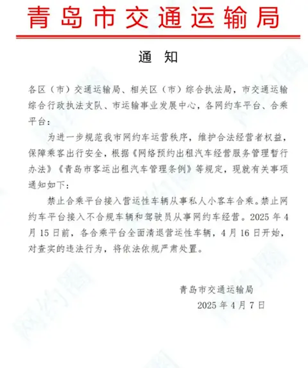 青岛将全面禁止营运车辆接入顺风车平台-第1张图片-芙蓉之城