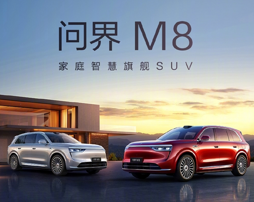 重新定义大定时间单位！全新问界M8一小时订单突破20000台-第2张图片-芙蓉之城