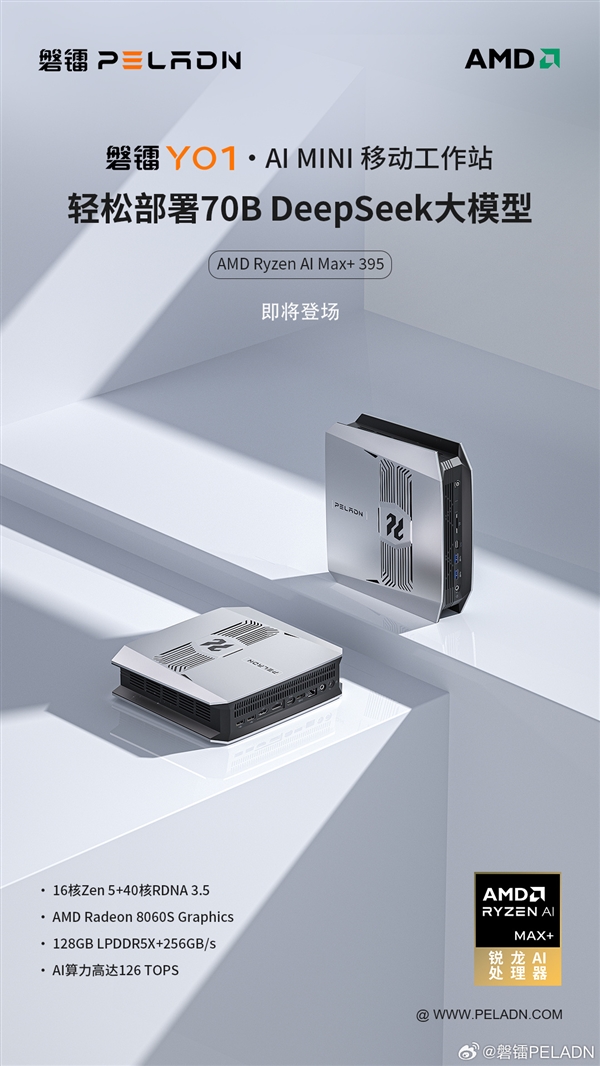 磐镭宣布锐龙AI Max+ 395迷你机：128GB内存跑70B DeepSeek-第1张图片-芙蓉之城