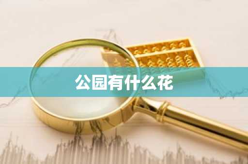 公园有什么花-第1张图片-芙蓉之城