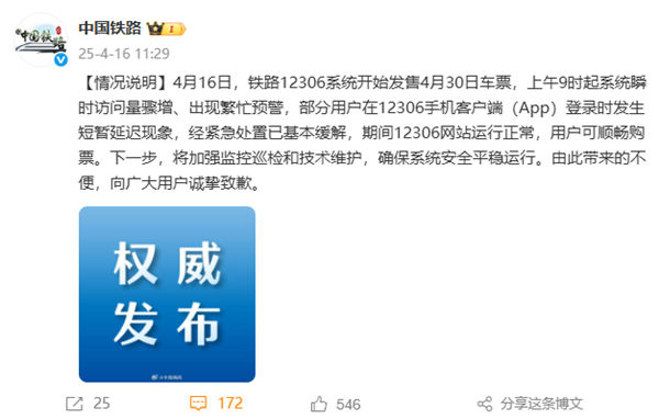 官方通报12306五一抢票崩了：瞬时访问骤增 已基本缓解-第1张图片-芙蓉之城