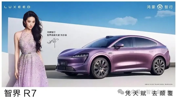 刘亦菲喜提第一辆增程车智界R7！余承东现场公布300万兜底承诺-第1张图片-芙蓉之城