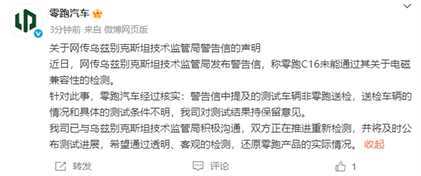 曝C16电磁辐射超标16倍被乌兹别克斯坦叫停！零跑回应来了-第2张图片-芙蓉之城