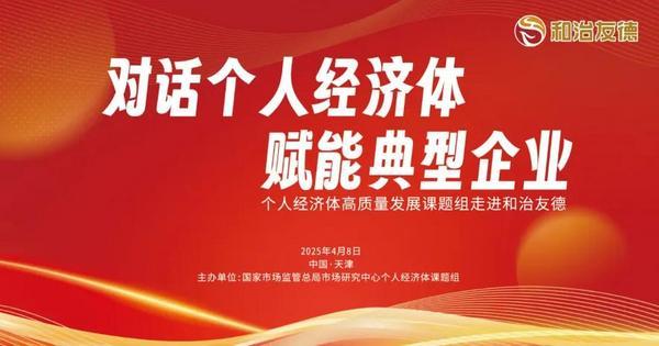 国家市场监督管理总局发展研究中心个人经济体高质量发展课题组走进和治友德-第1张图片-芙蓉之城