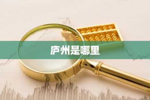 庐州是哪里-第1张图片-芙蓉之城