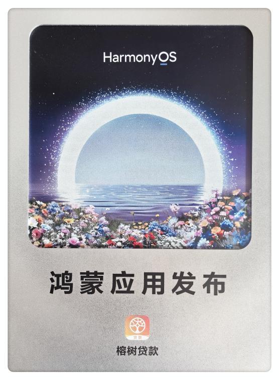 春日鸿蒙生态伙伴论坛，榕树贷款鸿蒙原生应用重磅发布-第1张图片-芙蓉之城