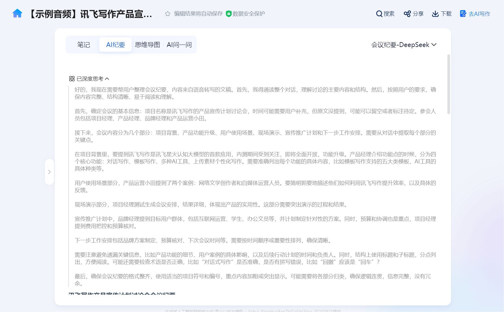 从会议记录到战略智库：讯飞听见AI纪要—DeepSeek模式上线！-第3张图片-芙蓉之城