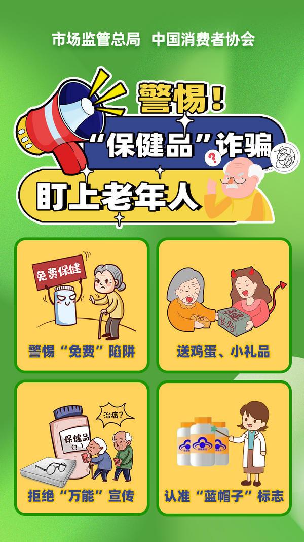 警惕！“保健品”诈骗盯上老年人-第1张图片-芙蓉之城