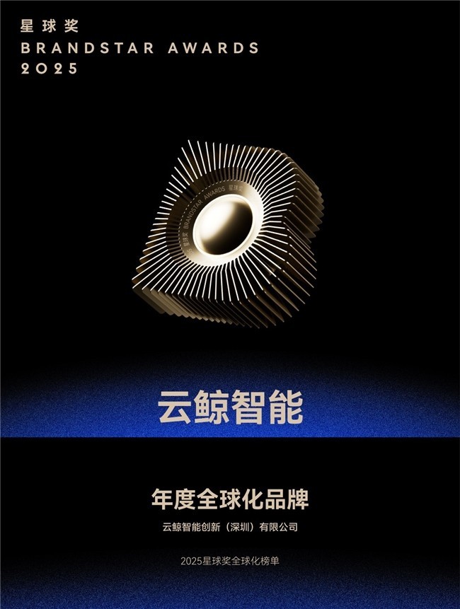 家庭服务机器人独角兽云鲸智能获评2025年度全球化品牌-第1张图片-芙蓉之城