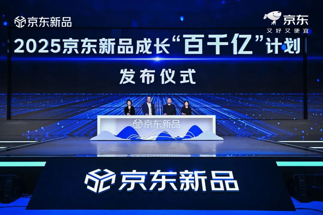 京东发布“百千亿”新品计划，全面升级新品营销策略-第1张图片-芙蓉之城