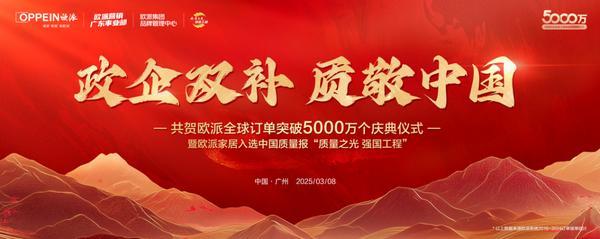 欧派2025“爱家季”IP重磅发布！定义中国家庭幸福GDP新标准，领航家居行业价值升维-第5张图片-芙蓉之城