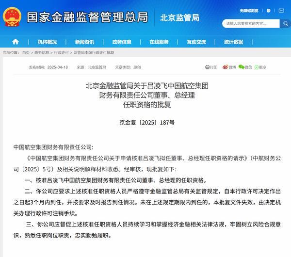 吕凌飞获批担任中国航空集团财务公司总经理-第1张图片-芙蓉之城