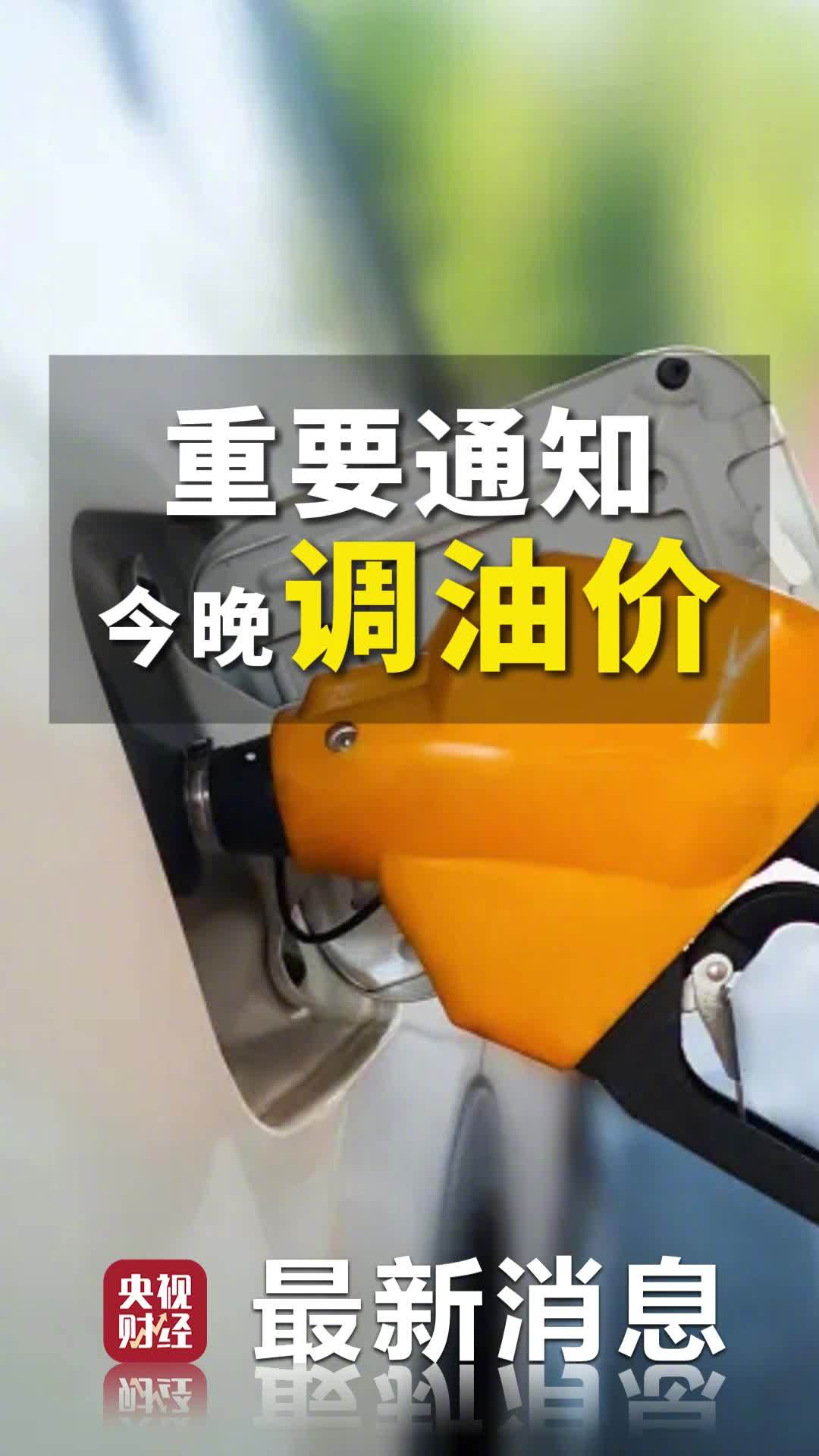国内成品油价格上调：92号汽油每升涨0.18元-第1张图片-芙蓉之城