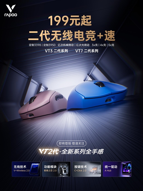 199元起 双8K大手型 雷柏VT二代无线电竞鼠标系列 下周一京东见！-第1张图片-芙蓉之城