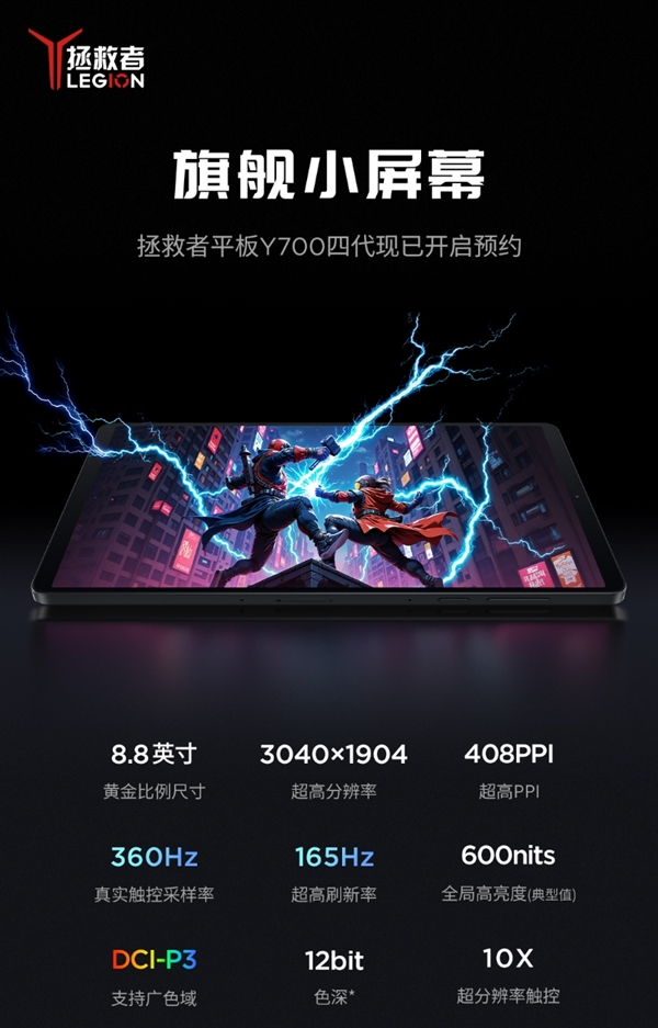 最强游戏小钢炮！联想拯救者平板Y700四代开启预约：8.8英寸+骁龙8至尊版-第1张图片-芙蓉之城