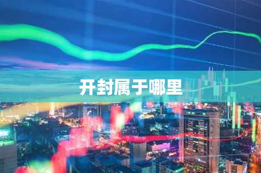 开封属于哪里-第1张图片-芙蓉之城
