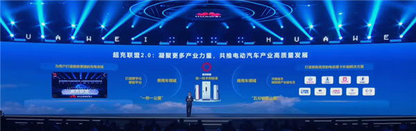 让充电像加油一样便捷！华为超充联盟2.0发布-第2张图片-芙蓉之城