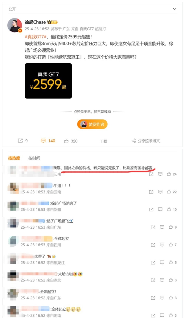 网友直呼徐起杀疯了！真我GT7就算不国补都比友商国补价格香-第2张图片-芙蓉之城