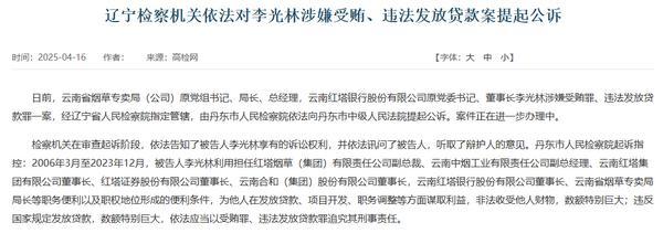 云南红塔银行原董事长李光林被提起公诉：涉嫌受贿罪、违法发放贷款罪-第1张图片-芙蓉之城