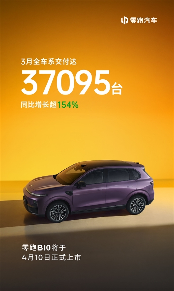 50万内品价比最高SUV！零跑C10交付突破10万大关！3月交付超1.2万台-第3张图片-芙蓉之城