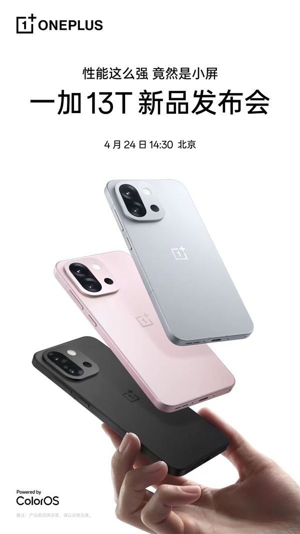 一加13T官宣：性能最强小屏旗舰 4月24日登场-第2张图片-芙蓉之城