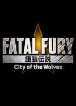 饿狼传说新作群狼之城周边礼盒开箱介绍-第2张图片-芙蓉之城