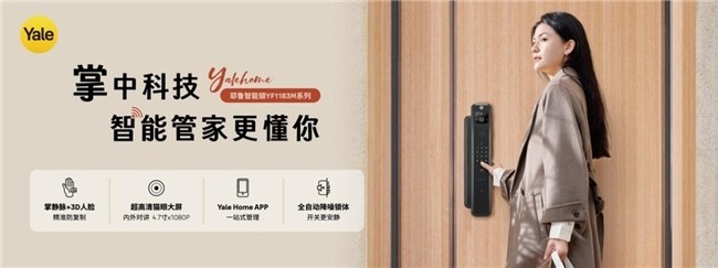 耶鲁智能锁YF1183M全新上市！全方位智能守护，让安全融入生活-第1张图片-芙蓉之城